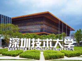 深圳技術大學