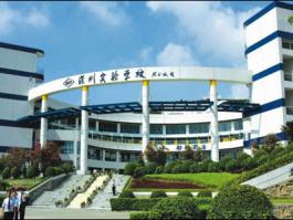 深圳實驗學校